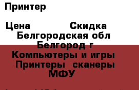 Принтер - Epson Stylus CX5900 › Цена ­ 4 300 › Скидка ­ 5 - Белгородская обл., Белгород г. Компьютеры и игры » Принтеры, сканеры, МФУ   